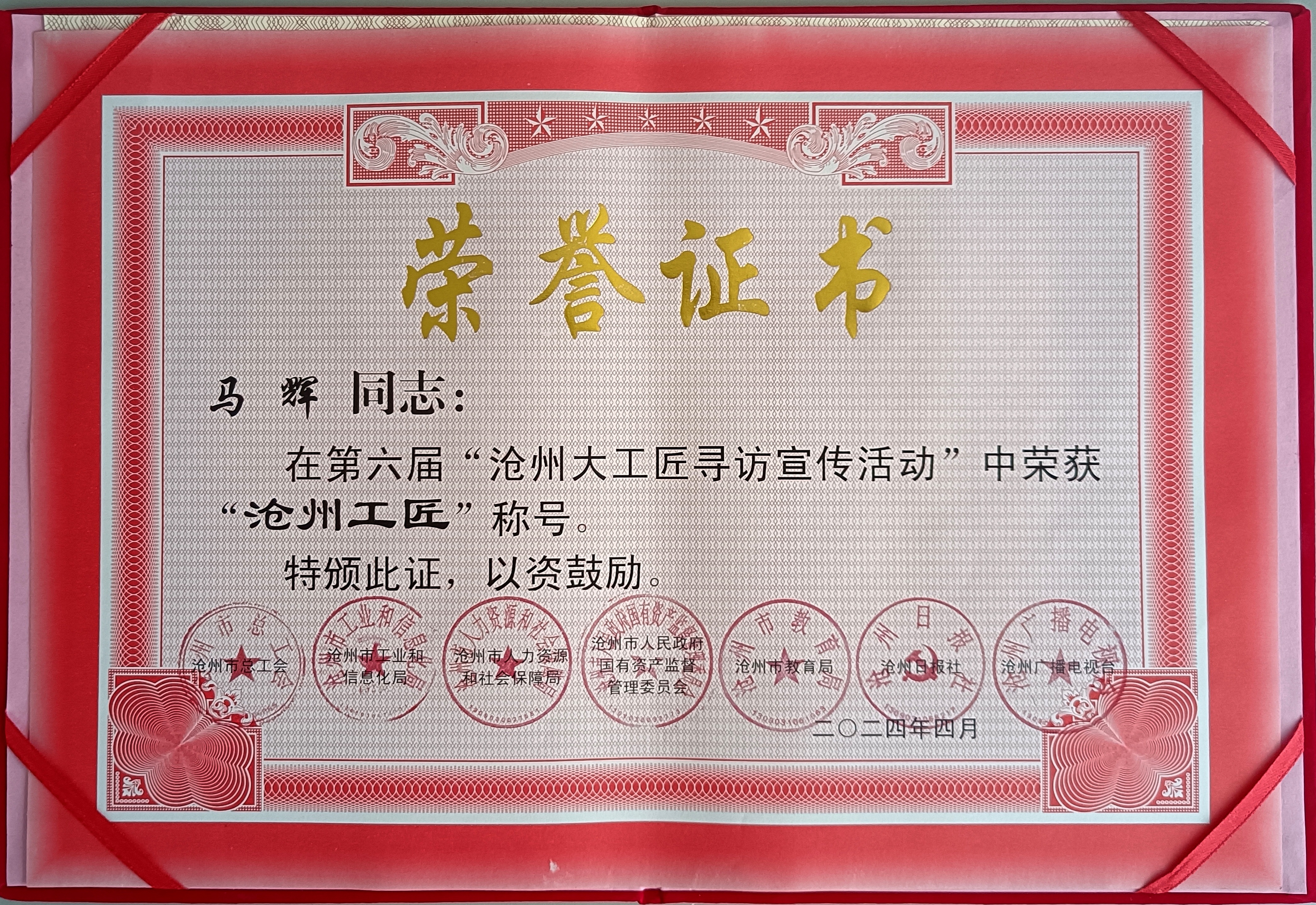 向"新"而行|中国电信河北沧州分公司马辉被授予"沧州工匠"荣誉称号