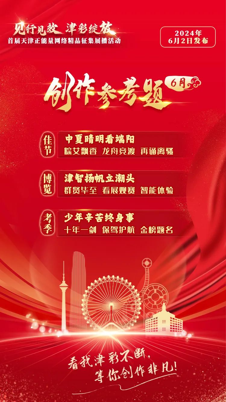 "见行见效 津彩绽放"6月创作参考题来啦!