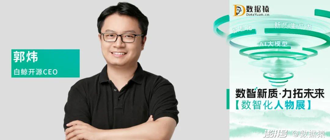 【数智化人物展】白鲸开源ceo郭炜:大模型时代下dataops驱动企业数智