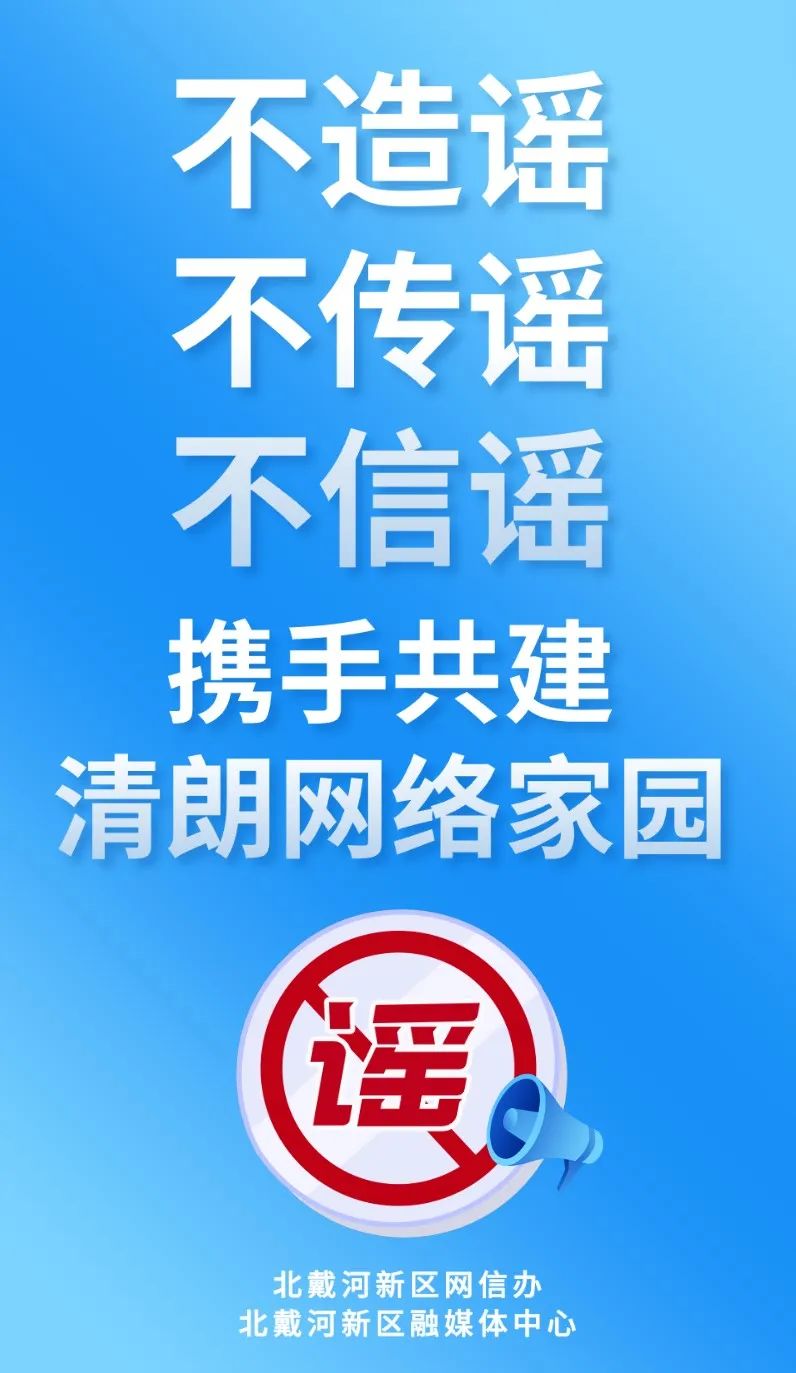 【网络辟谣】海报丨不造谣,不传谣,不信谣 携手共建清朗网络家园