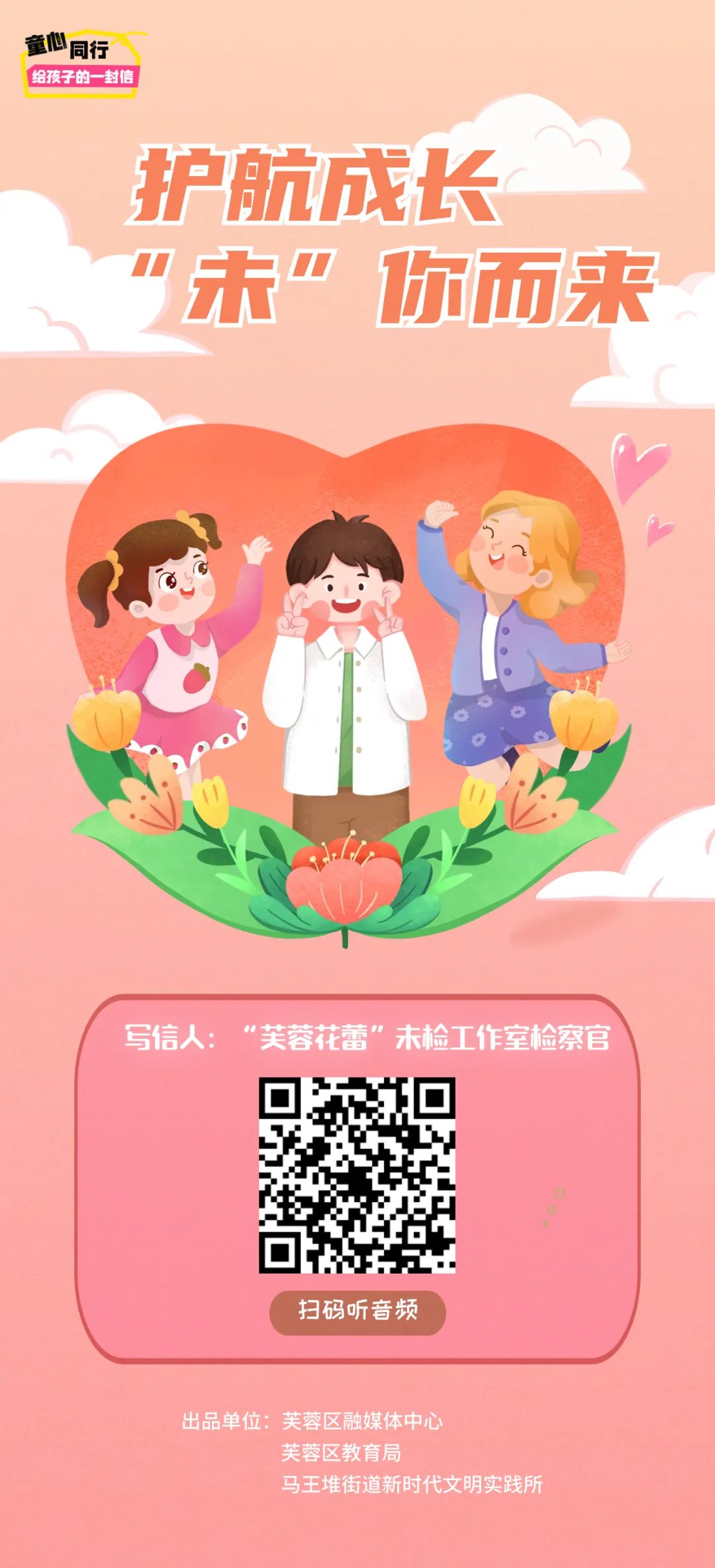 "童心同行"  给孩子的一封信③|护航成长  "未"你而来