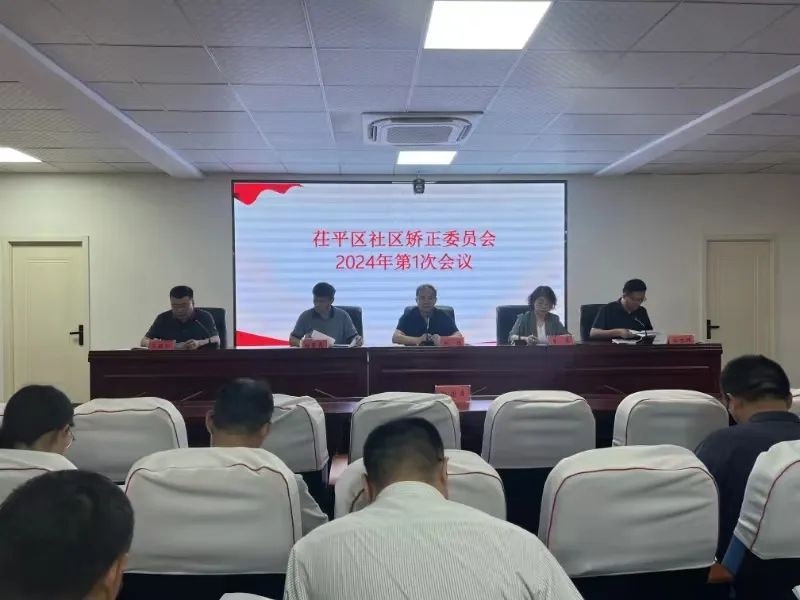 茌平区召开社区矫正委员会2024年第一次会议