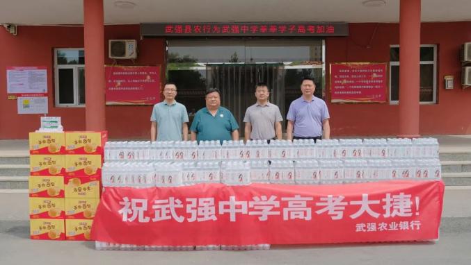 武强农业银行捐赠爱心物资助力武强中学高考