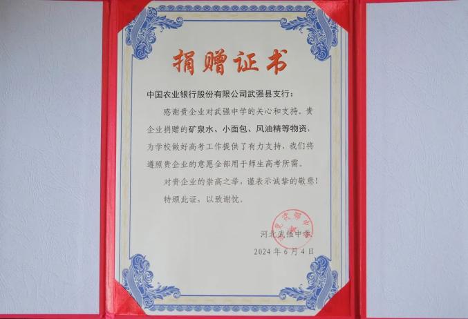 武强农业银行捐赠爱心物资助力武强中学高考