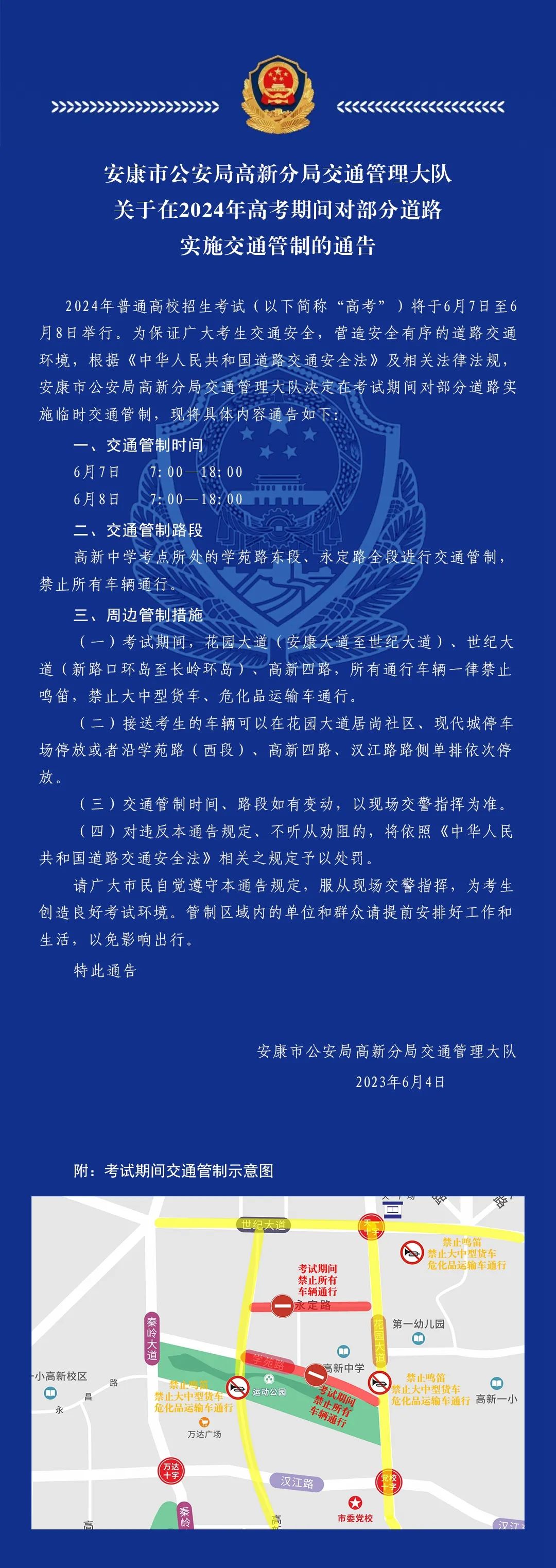 分局交通管理大队关于在2024年高考期间对部分道路实施交通管制的通告