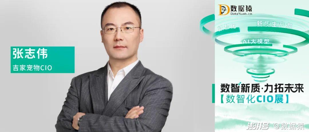 吉家宠物cio张志伟:深度挖掘数据价值,才能实现企业精细化运营