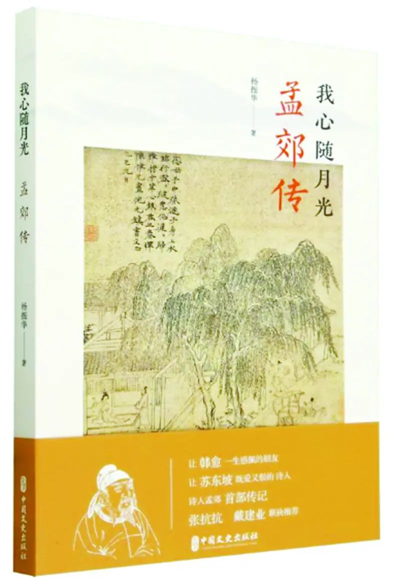沈苇：读孟郊传记，宛如饱览一座“纸上纪念馆”