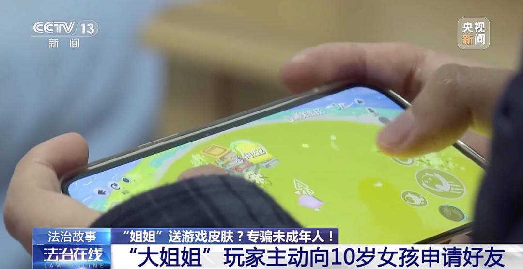 10岁女孩玩游戏被骗一万元!下手的是