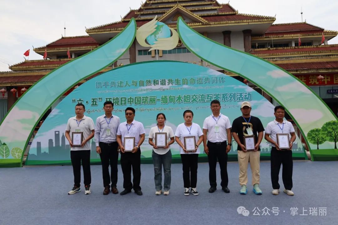"六·五"环境日中国瑞丽—缅甸木姐交流互鉴系列活动启动