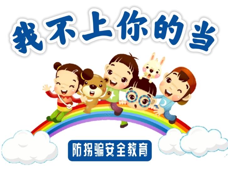 【儿童安全课堂】防拐骗安全教育
