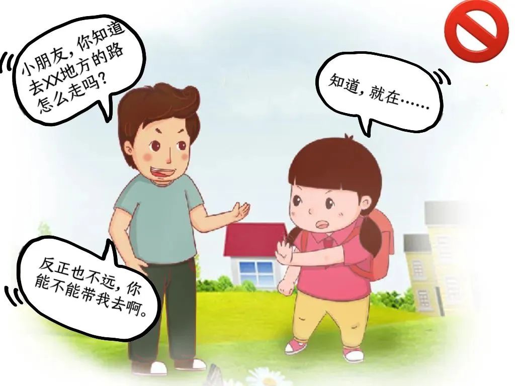 【儿童安全课堂】防拐骗安全教育