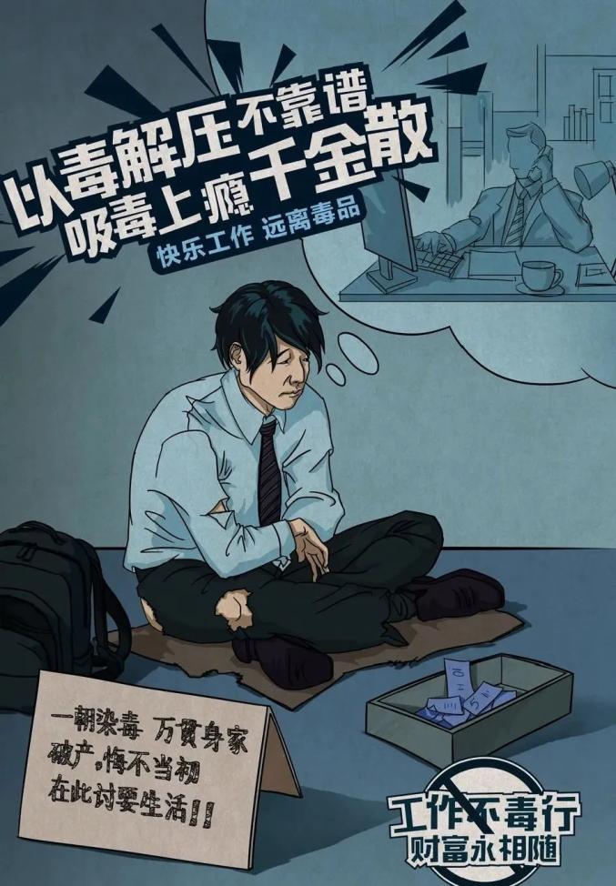 这组禁毒漫画请收好!