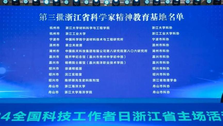 陈桥驿先生史料陈列馆入选第三批浙江省科学家精神教育基地