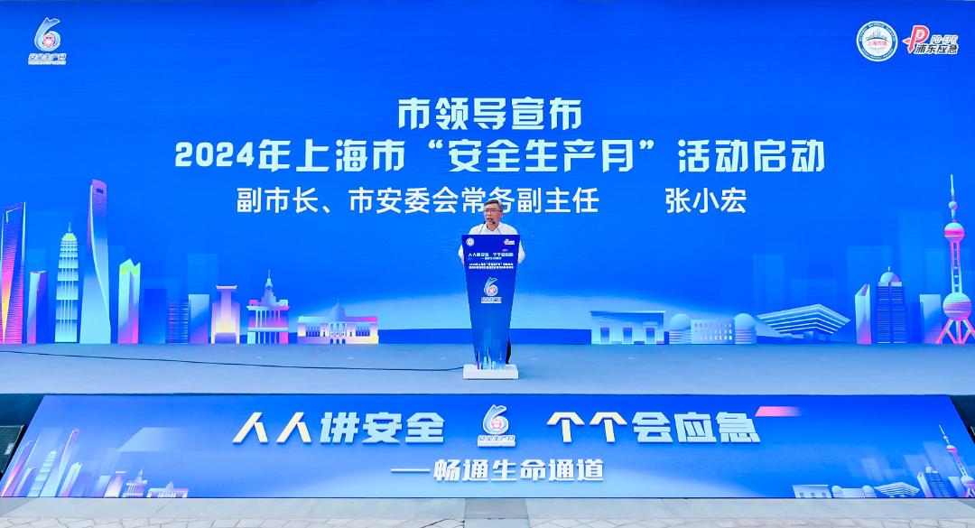 上海市副市长,市安委会常务副主任张小宏出席并宣布2024年本市"安全