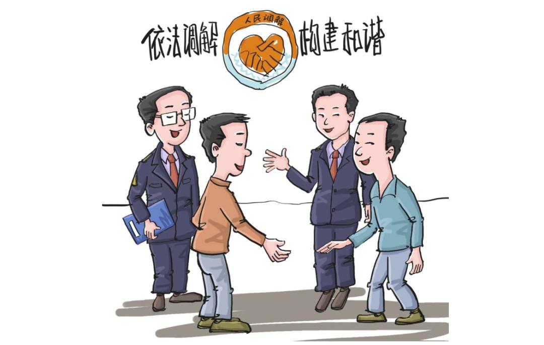 调解纠纷卡通图片