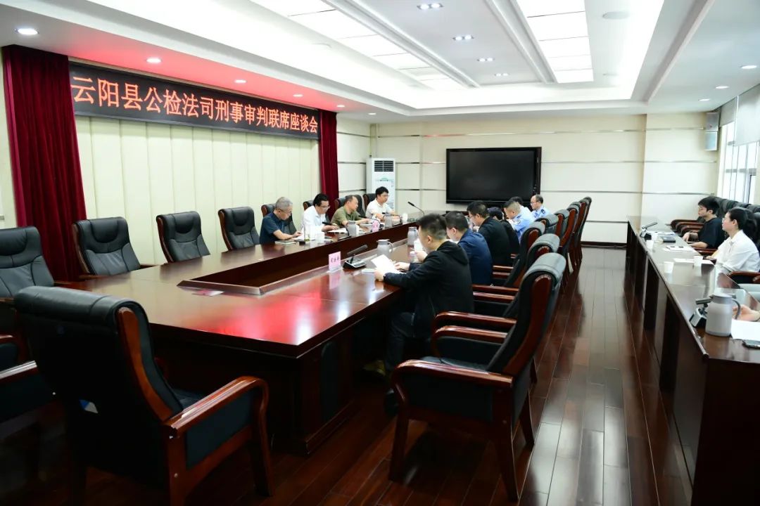 聚共识 强协作 | 云阳县公检法司刑事审判联席座谈会召开