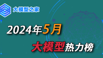 大模型之家2024年5月大模型热力榜