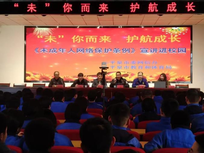 【保护未成年人】平泉市委网信办开展《未成年人网络保护条例》宣讲进