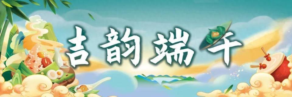 尽情放"粽"!200余项端午节活动抢先看