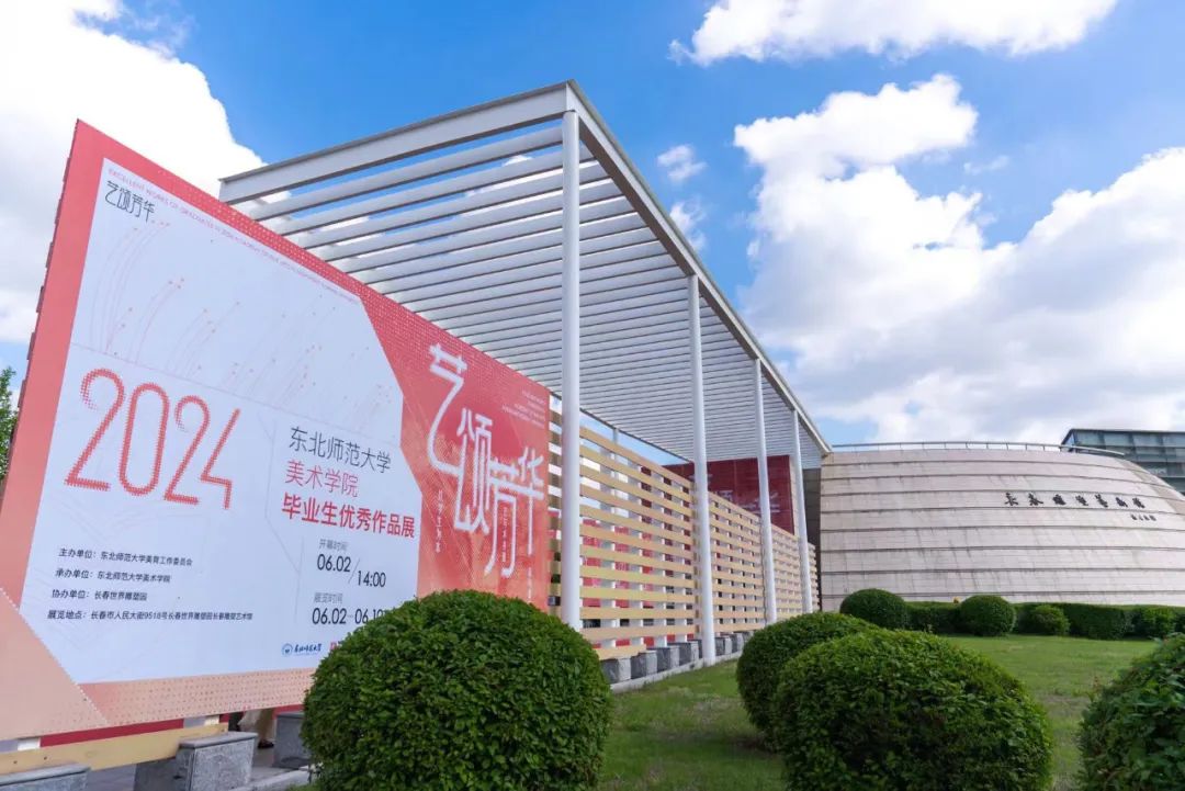 在长春世界雕塑园2024届毕业生优秀作品展东北师范大学美术学院日前