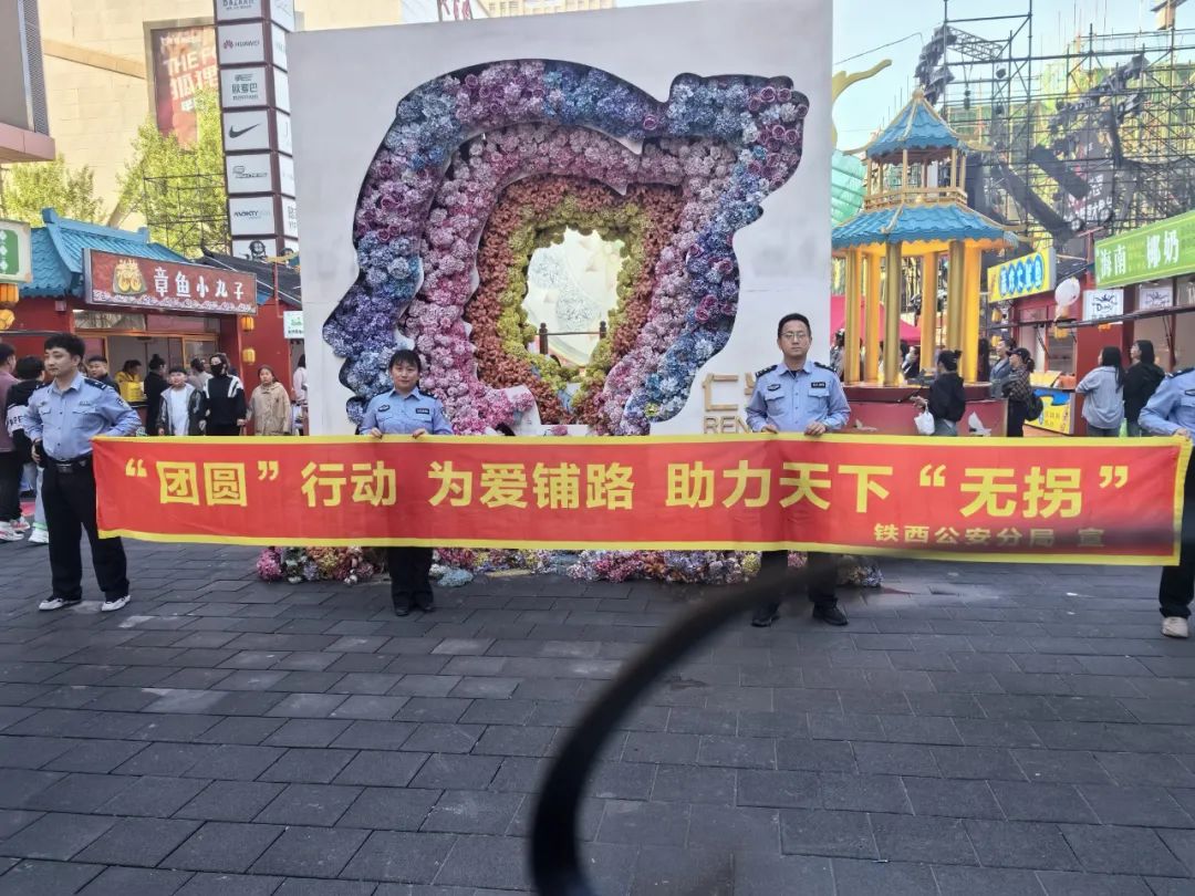 【警地融合 警民融合】"讲明白,听清楚",铁西公安"打拐"宣传活动持续"