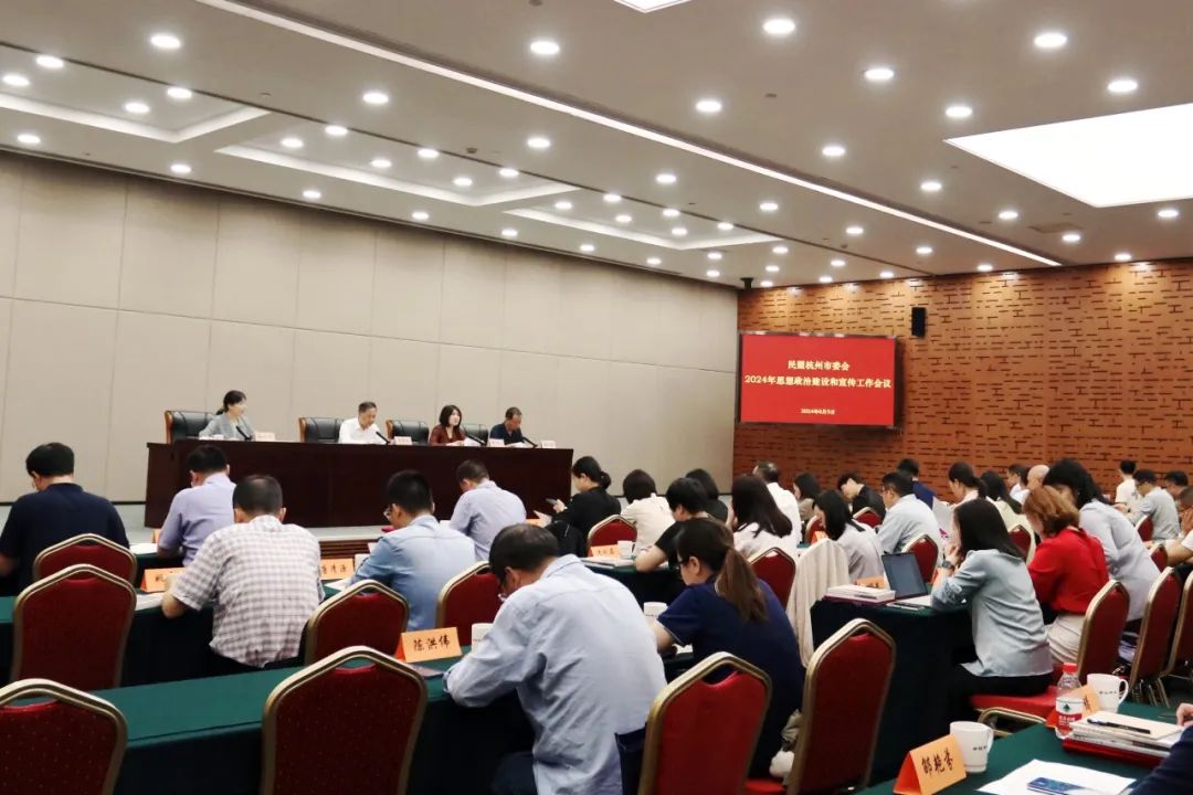 民盟杭州市委会召开2024年思想政治建设和宣传工作会议