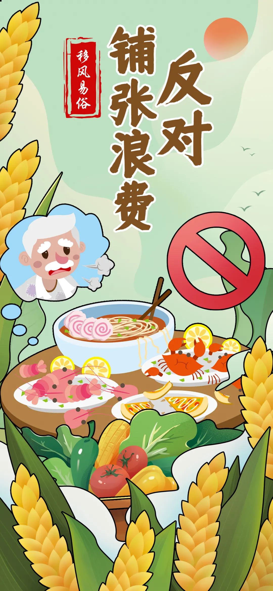 公益广告 | 移风易俗:反对铺张浪费