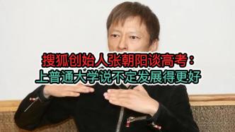 搜狐創始人張朝陽談高考，上普通大學說不定發展得更好