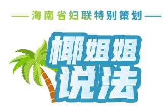 椰姐姐说法丨民法典(婚姻家庭编)普法课堂(二十四):离婚冷静期是什么?