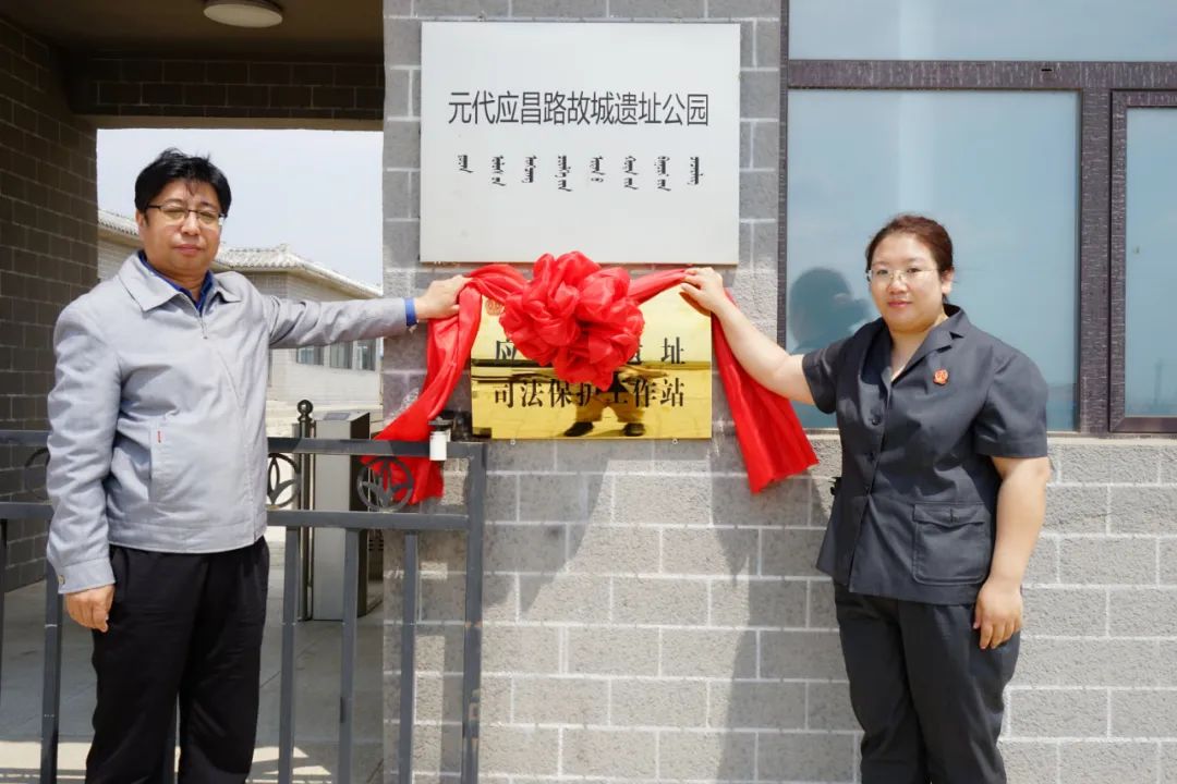 克旗法院联合克旗文旅体局挂牌成立“应昌路遗址司法保护工作站”，开展文化和文物保护系列活动