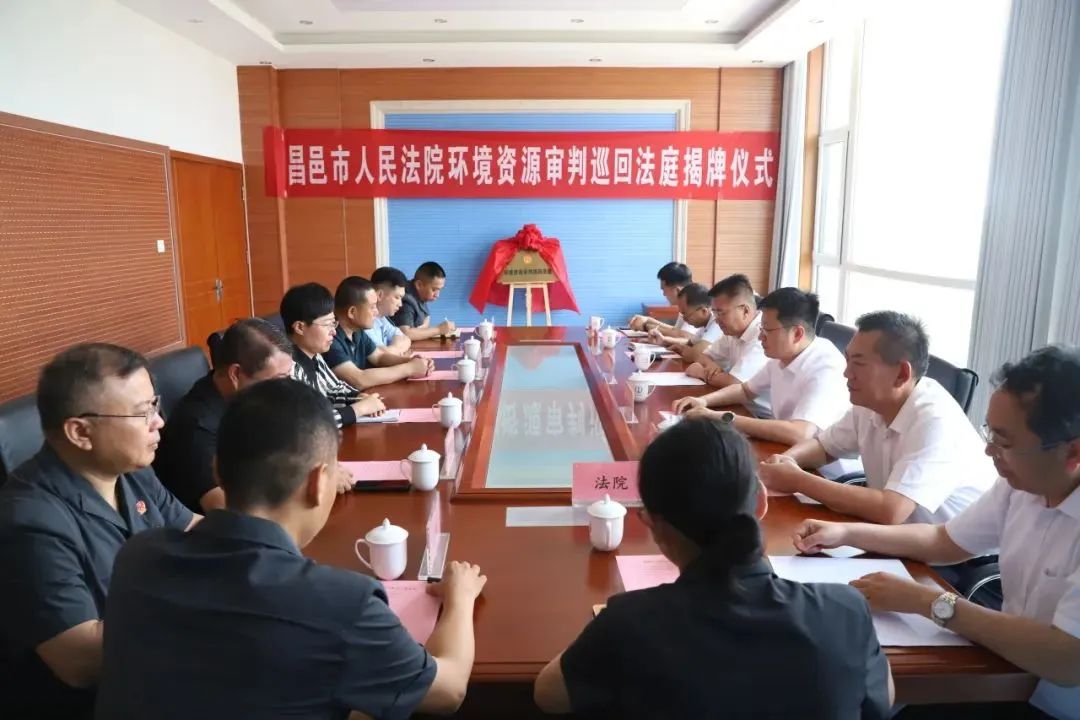 昌邑法院环境资源审判巡回法庭和生态修复与司法保护基地揭牌成立