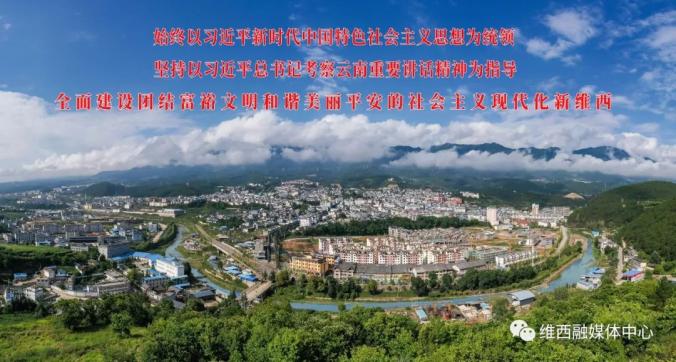 维西融媒体中心 2024-06-05 18:13 云南