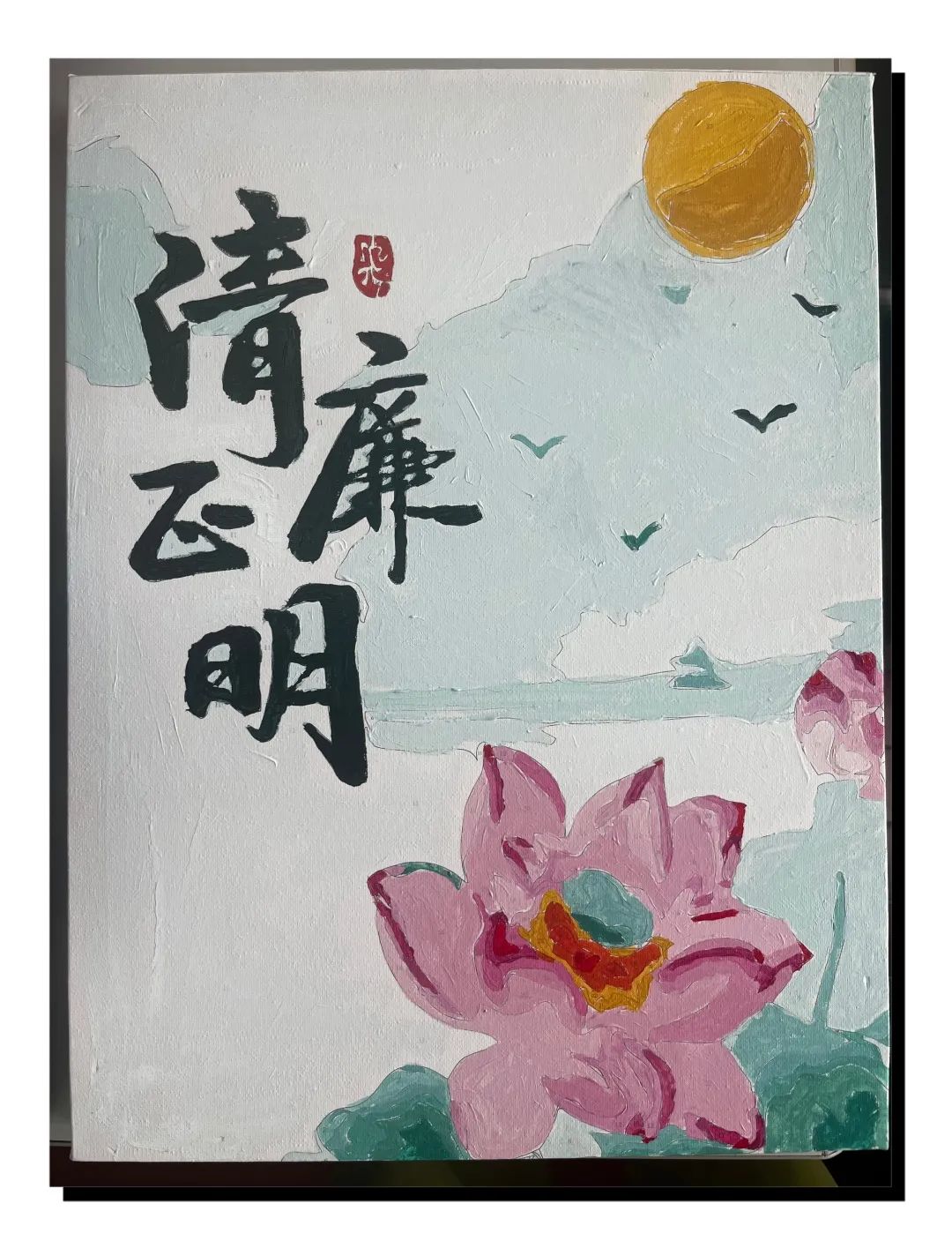 "讲"廉洁底线 , "绘"廉洁本色  ,"行"清风正气|宝山疾控第三党支部