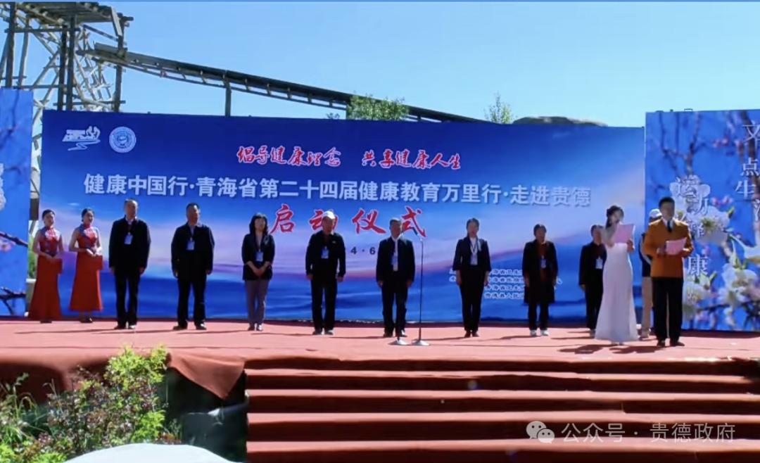 贵德县举行健康中国行·青海省第二十四届健康教育万里行——走进