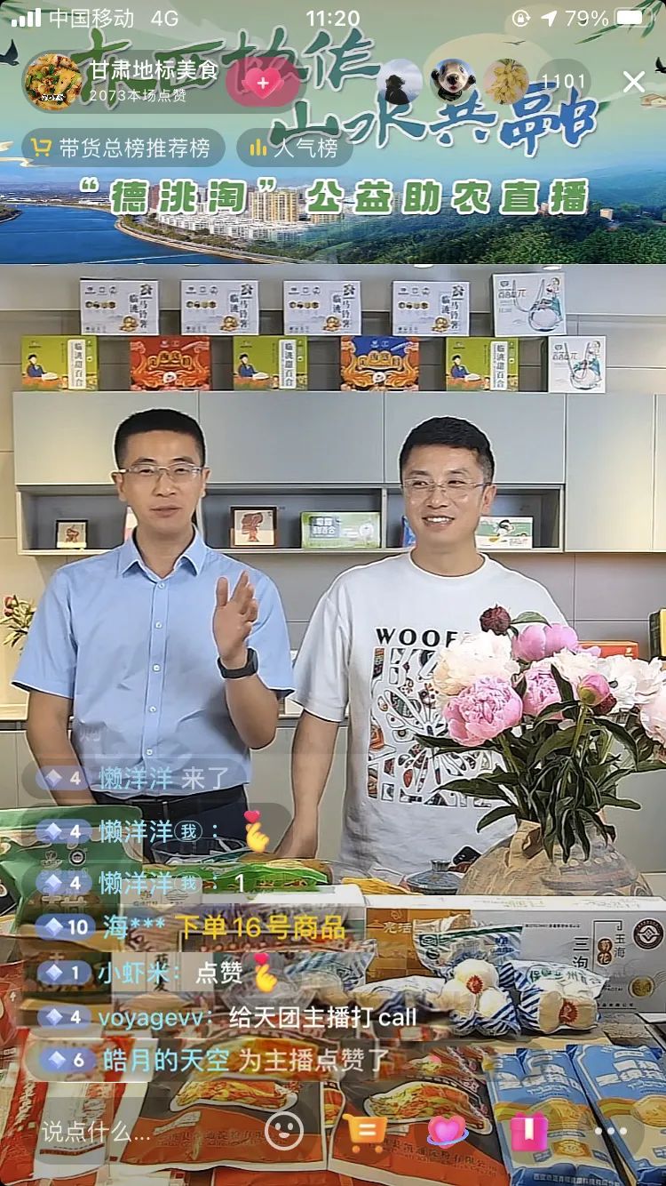 临洮,德清两地携手举办"德洮淘"公益助农直播
