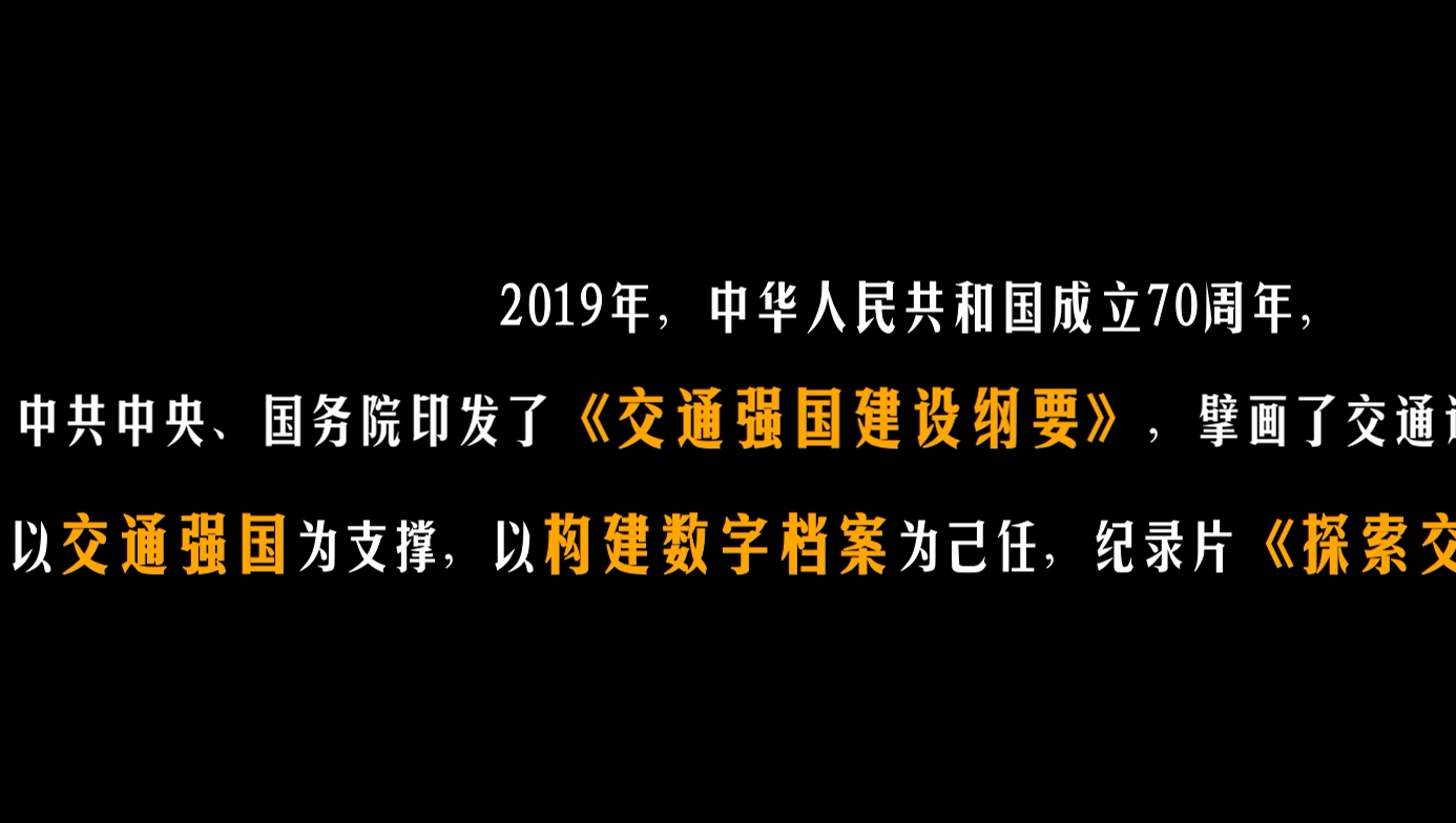 交通强国，高质量发展五年之路