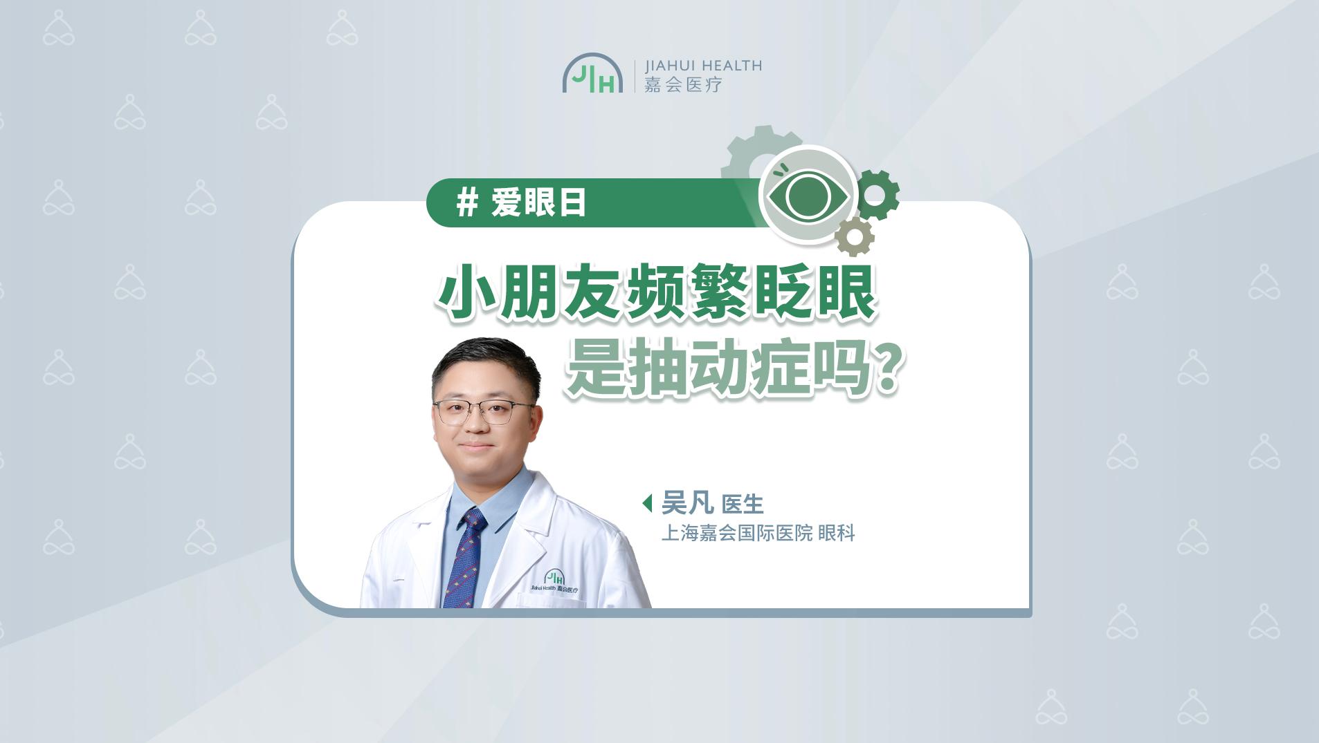 爱眼日科普：小朋友频繁眨眼，是抽动症吗？