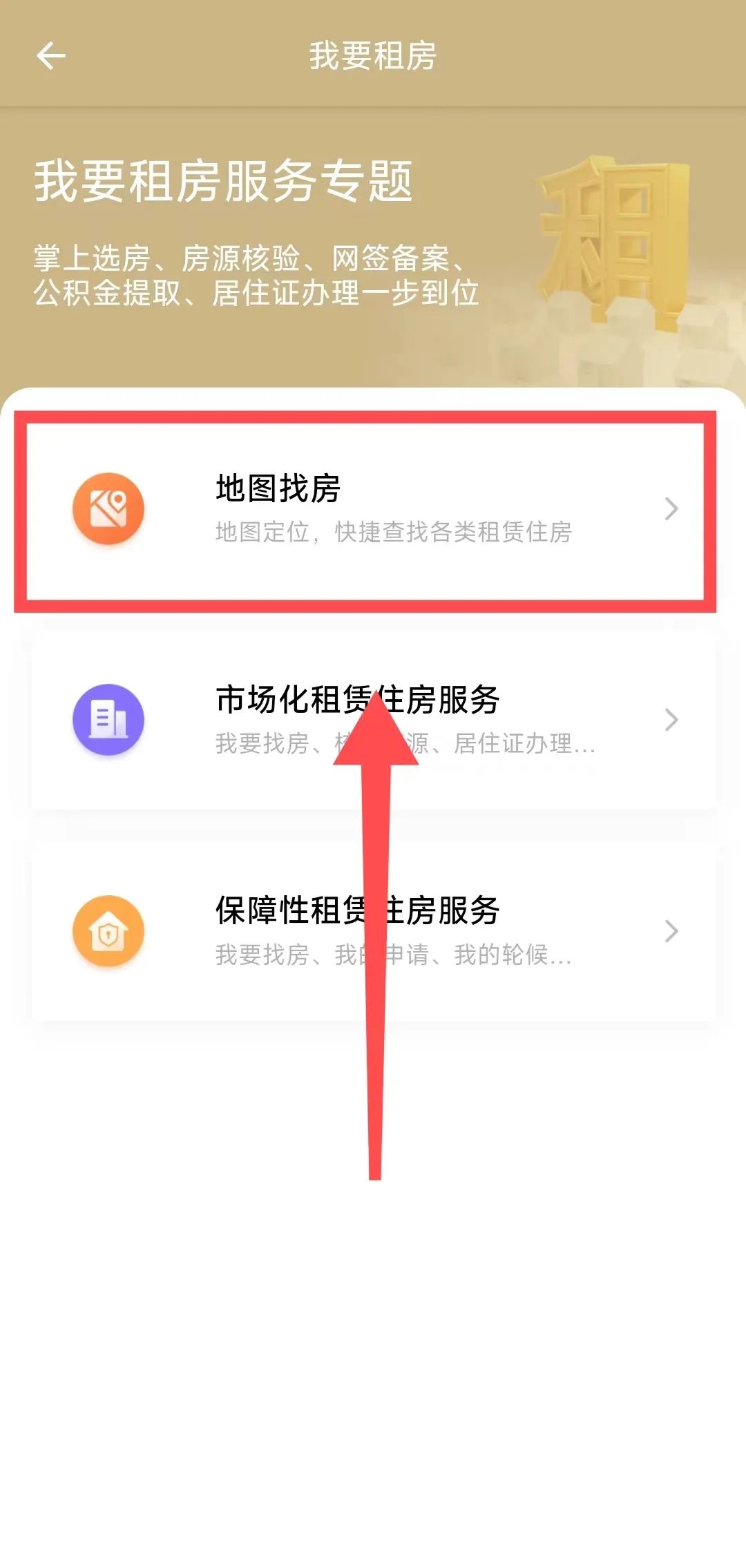 随申办市民云(app,微信小程序,支付宝小程序)首页进入我要租房