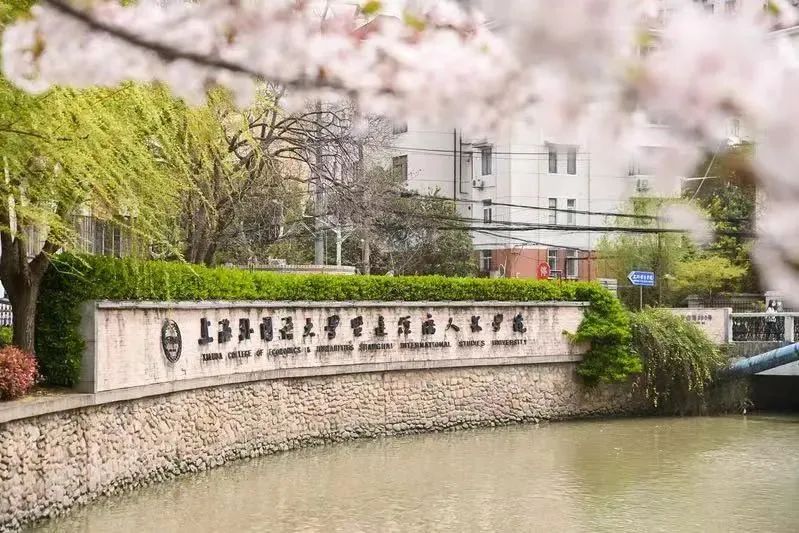 「欢迎来 · 上海外国语大学贤达经济人文学院」*图源上海立达学院