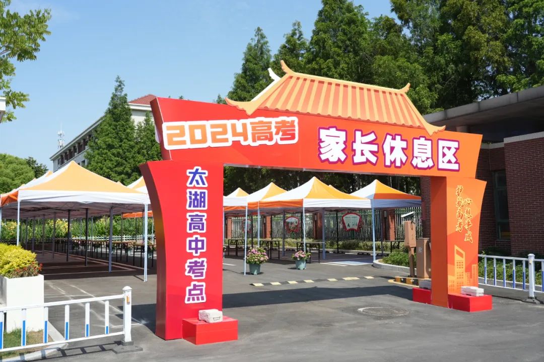 高考学子家长休息区,服务再升级!