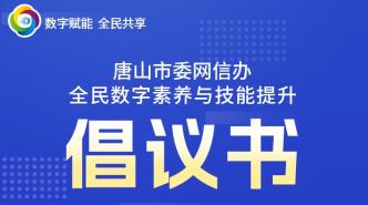 【全民数字素养与技能】倡议书！