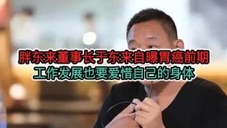 胖东来董事长于东来自爆胃癌前期，工作发展也要爱惜自己的身体