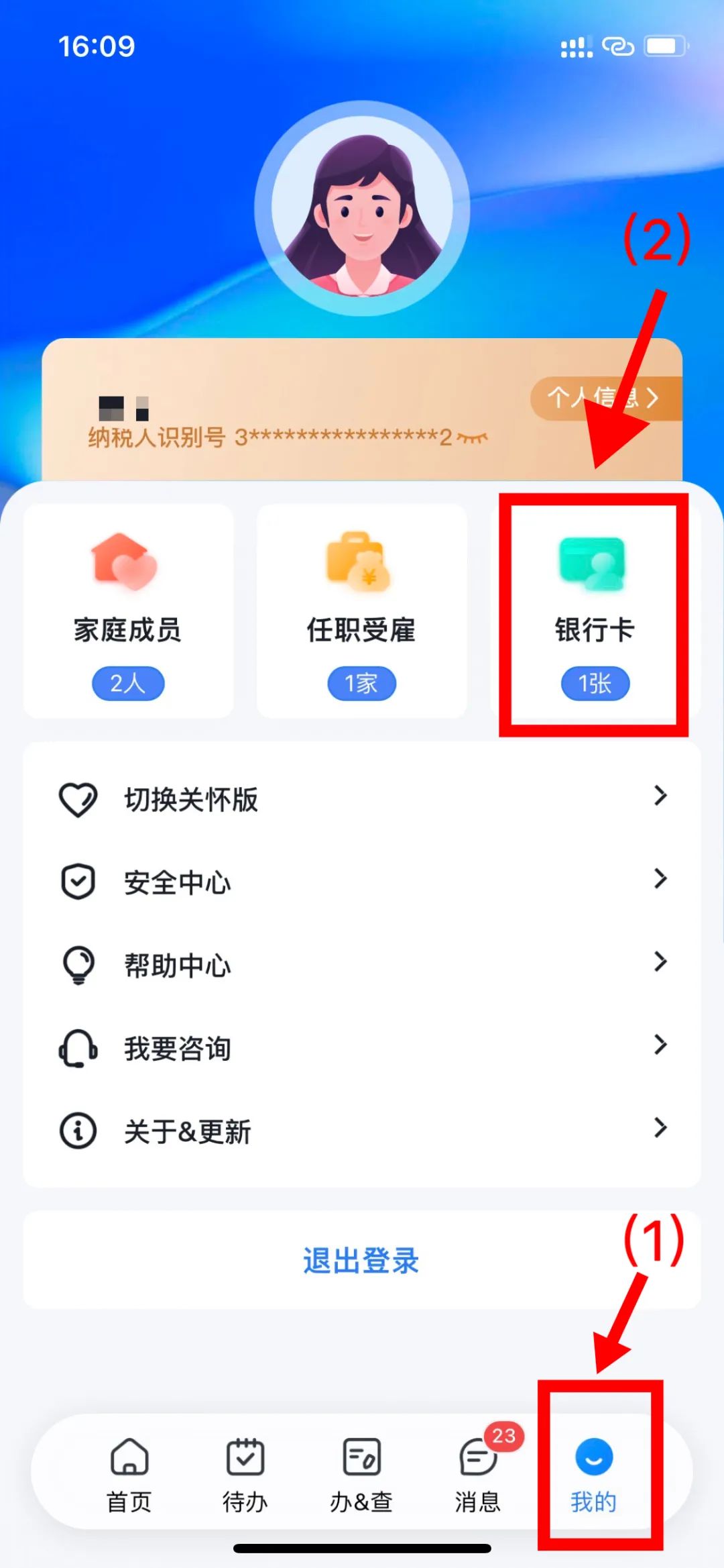 【实用】个税APP中如何绑定与解绑银行卡？