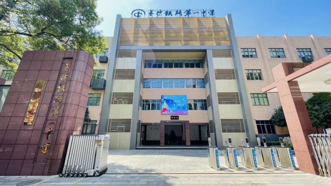 长铁一中成为长沙市人民政府举办,长沙市教育局直属的公办完全中学