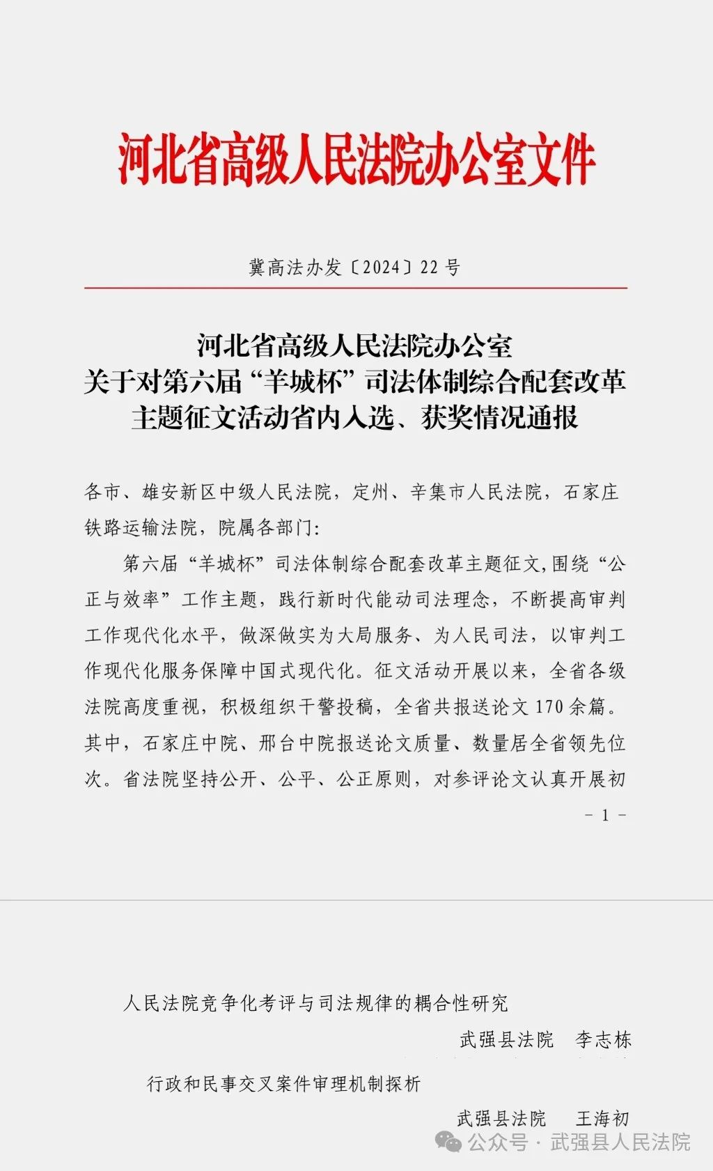 喜报!武强法院2篇论文在全省获奖!