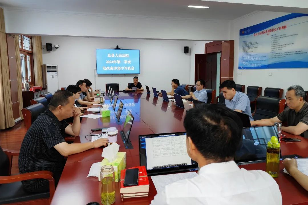 案件质效提升年丨息县法院开展2024年第一季度发改案件集中评查会