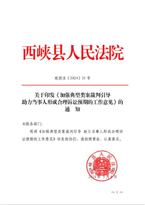西峡法院出台《工作意见》以典型类案助力当事人形成合理诉讼预期