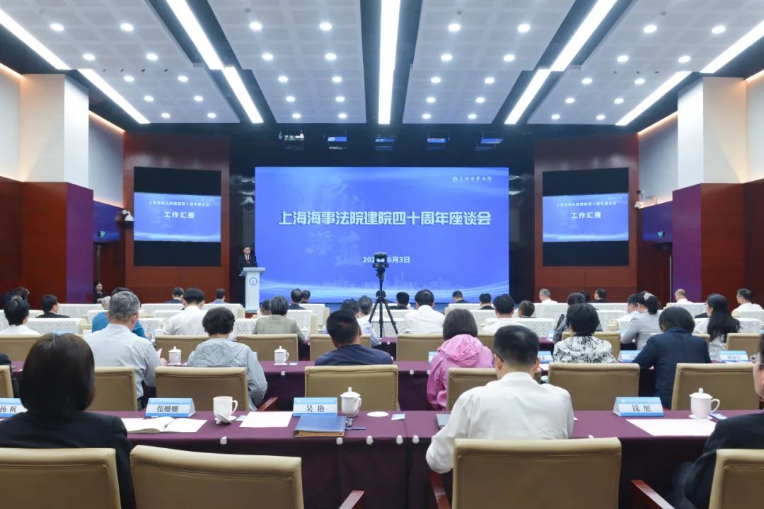 上海海事法院建院四十周年座谈会现场今年是上海海事法院建院四十周年