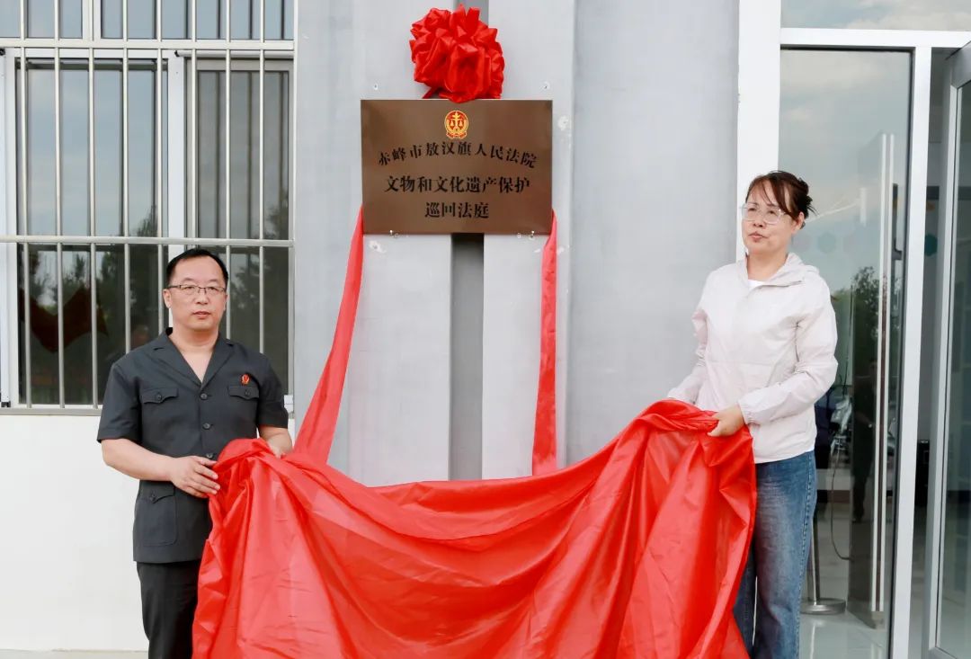 【文物和文化遗产司法保护】赤峰法院成立自治区首个文物和文化遗产