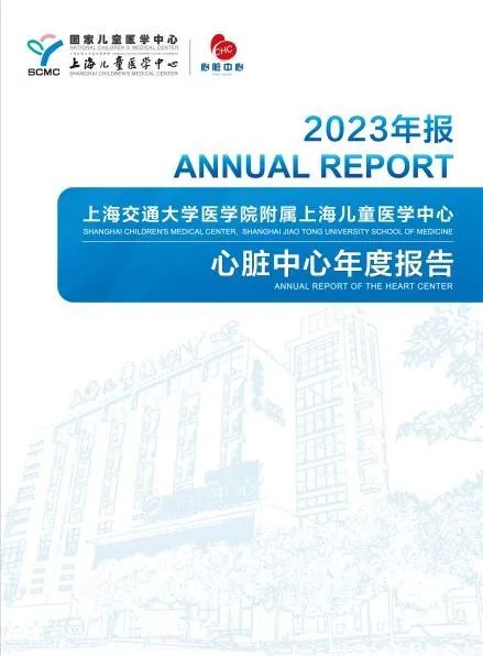 上海儿童医学中心2023年度《心脏中心年报》正式发布
